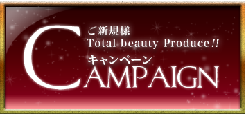 ご新規様Total beauty Produce!!キャンペーン